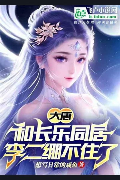 Tang Dynasty: Live with Princess Changele, Li Er Is Going Crazy