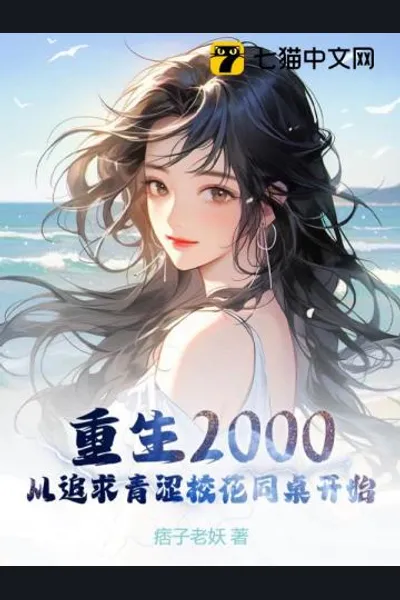 Reborn in 2000: Starting from Pursuing the Pure High School Beauty Desk Mate