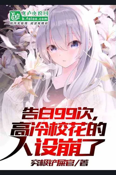 After the 99th Confession , The Cold School Beauty’s Personality Collapsed