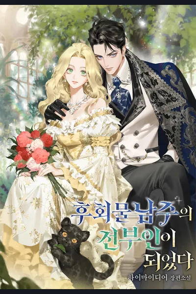 I Became the Ex-Wife of the Regretful Male Lead