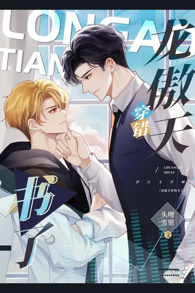 Long AoTian Transmigrated Into the Wrong Book