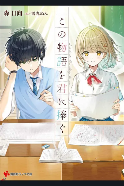 Kono Monogatari O Kimi Ni Sasagu