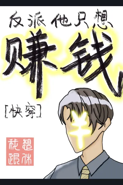 [Quick Transmigration] All the Villain Wants is Money
