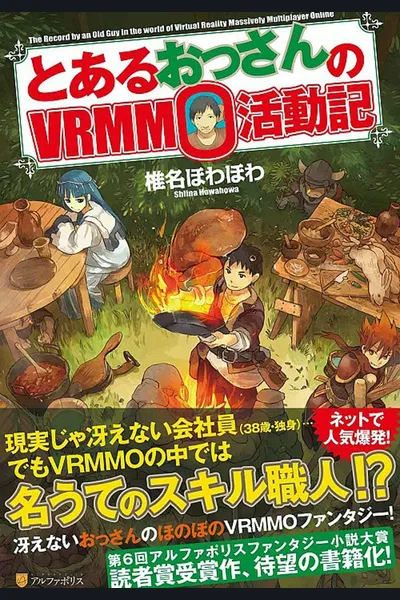 A Certain Middle-aged Man’s VRMMO Activity Log