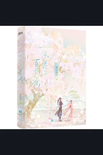 A Flower Blooms, A Hundred Flowers Wither