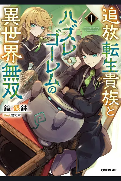 The Exiled Reincarnated Noble and the Loser Golem Are Unparalleled in the Another World