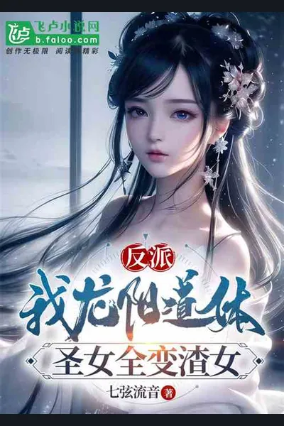 Villain: I Possess The Dragon Yang Dao Physique, All Saintesses Turns Into Villainesses