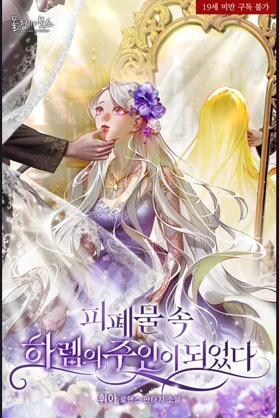 I Became the Master of a Harem in a Dark Novel
