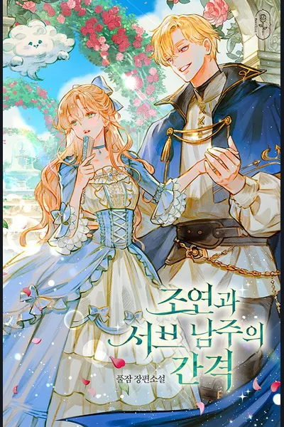 The Gap Between A Supporting Character and A Sub Male Lead