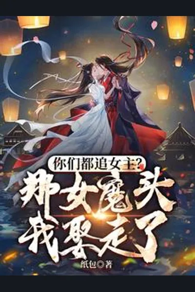 You All Chase After the Heroine? I’ll Marry the Demon Queen!