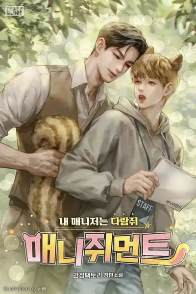 Manajiment (My Manager is a Squirrel)