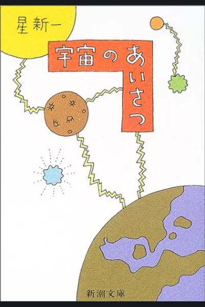 Greetings of the Universe