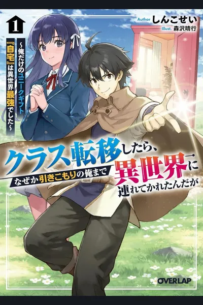 When Our Class Was Transported to Another World, Somehow Even I, a Shut-in, Was Taken Along ~ Since the “Home” Gift Turned Out to Be the Strongest, I Think I’ll Live a Comfortable Life in This Other World