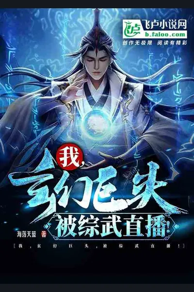 I, the Fantasy Giant, was Live Broadcasted in the Martial World!