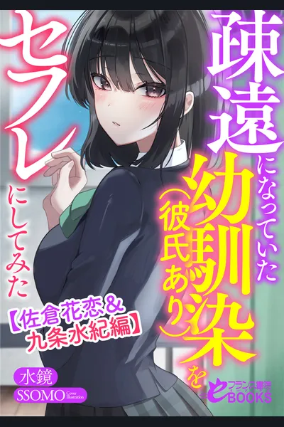 Soen ni Natte ita Osananajimi (Kareshi Ari) o Sefure ni Shite Mita (LN)