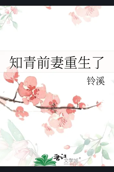 The Ex-Wife of the Educated Youth is Reborn