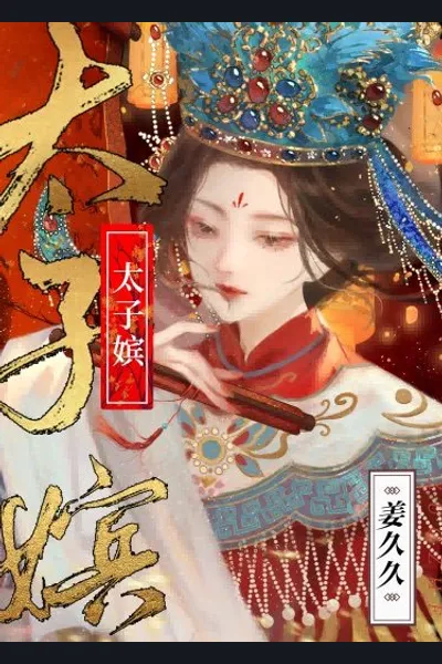 Crown Prince’s Concubine
