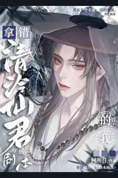 I Took the Wrong Script of Qing Leng Xianjun