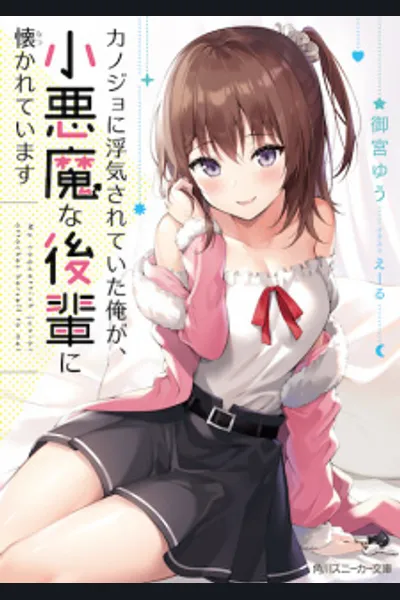 I Was Cheated on by My Girlfriend but My Devilish Junior Now Yearns for Me (LN)