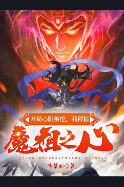 My Heart was Dug Out at the Beginning, I Transplanted the Heart of the Demon Ancestor