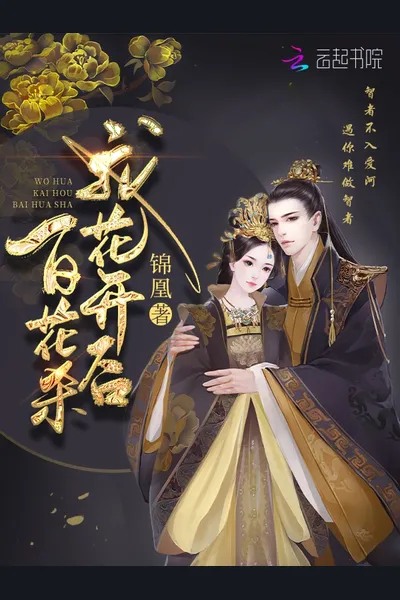 The Imperial Song – After I Bloom, A Hundred Flowers Die