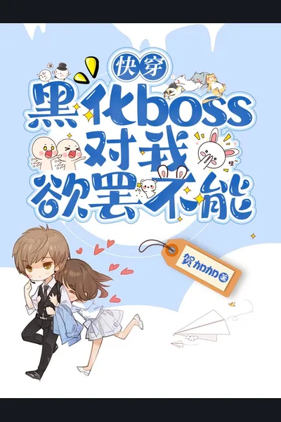 Quick Transmigration: The Yandere Boss is Obsessed with me