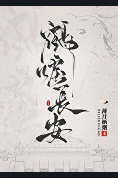 A Crane’s Cry in Chang’An