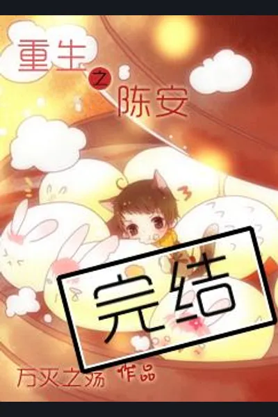 Rebirth of Chen An