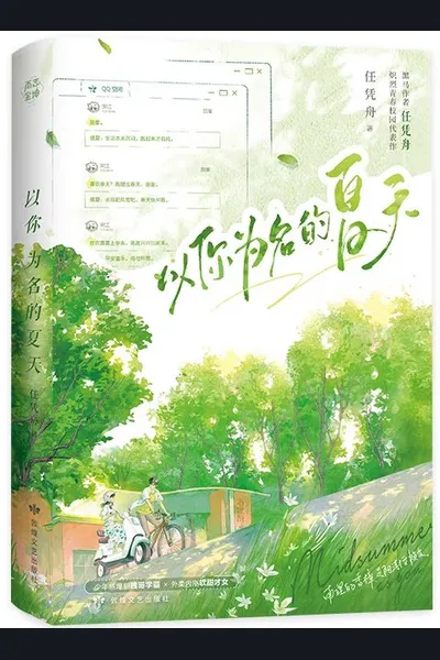 Summer in Your Name