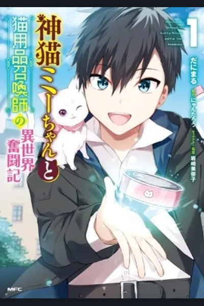 The Story of the Struggle in Another World of the Divine Cat MI-Chan and the Cat Supplies Summoner