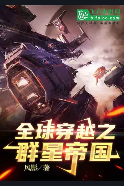 Global Transmigration: Empire of the Stars
