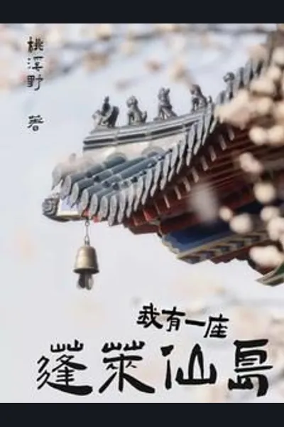 I Have a Penglai Immortal Island