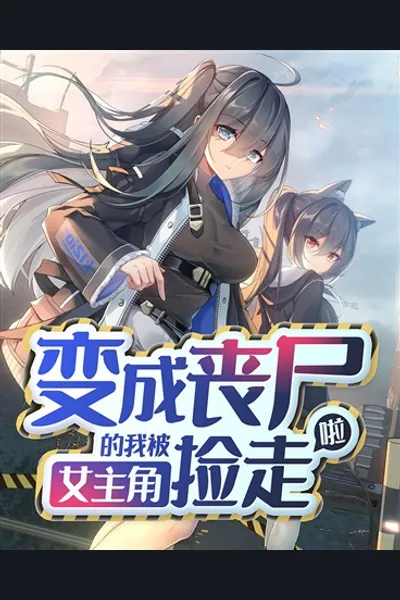 Picked Up by the Heroine After Becoming a Zombie