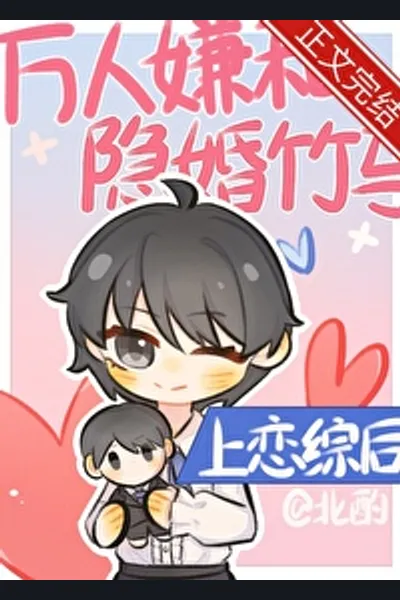 After the Love Story Between the Popular and the Secret Marriage Childhood Sweetheart