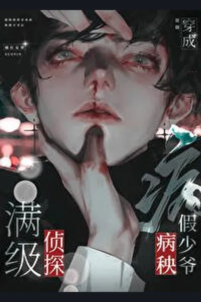 After the Top-Level Detective Transmigrated into a Sickly Fake Young Master