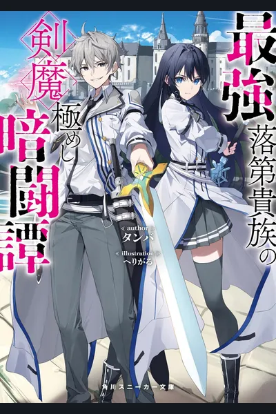 Saikyō Rakudai Kizoku no Kenma Kiwameshi Antō Tan