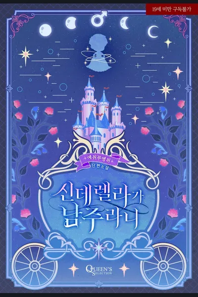 Cinderella is… the Male Lead?