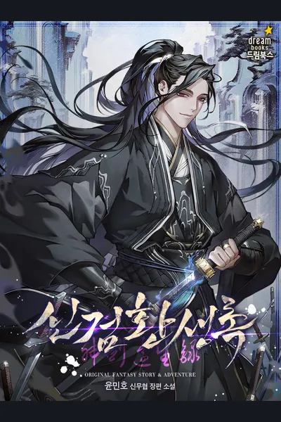 The Chronicle of the Reincarnated Divine Sword