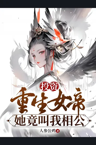 Investing in the Reborn Empress, She Actually Calls Me ‘Husband’