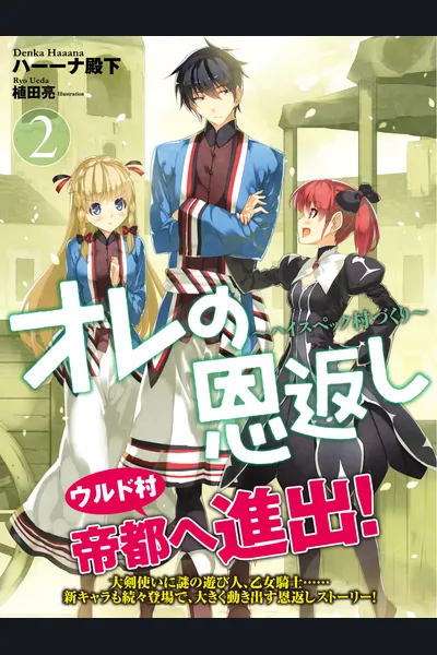 Ore no Ongaeshi: High Spec Murazukuri (WN)