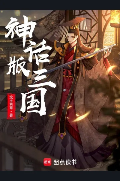 Mythical Version of Three Kingdom