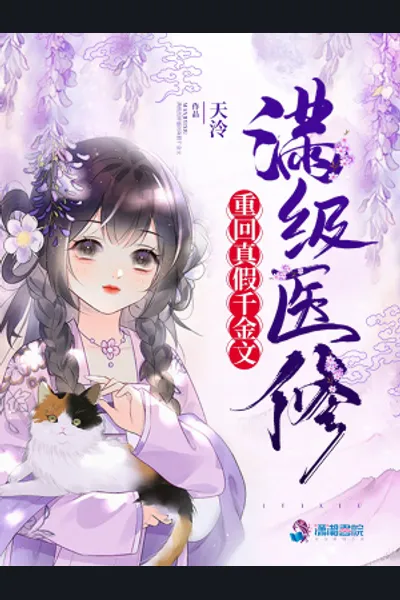 The Full-Level Medical Cultivator Returns in the Story of the Real and Fake Daughters