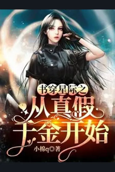 Travelling Through the Interstellar World, Starting With the Real and Fake Daughter