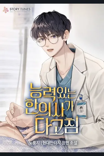 A Competent Doctor Can Cure Everything