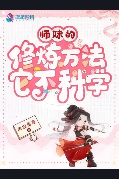 The Cultivation Method of Junior Sister is Unscientific