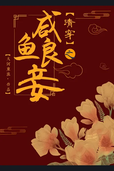 The Good Concubine of the Qing Dynasty [Red Mansion]