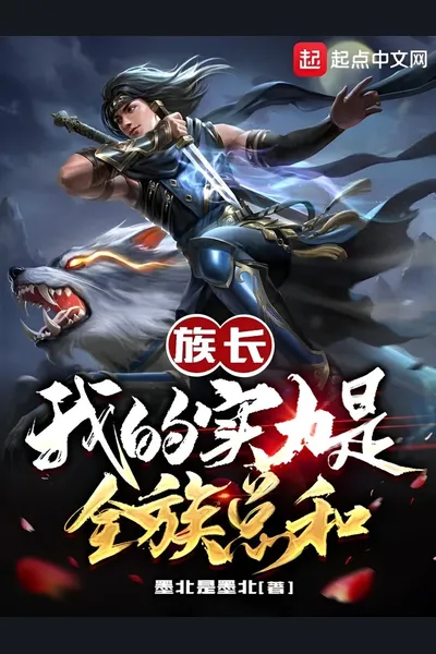 Clan Leader: My Strength Equals to That of the Entire Clan