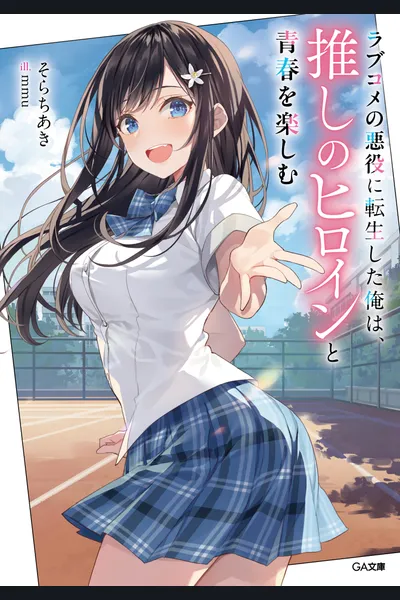 I Reincarnated as the Villain in a Rom-Com, but I’m Enjoying Youth with My Favorite Heroine