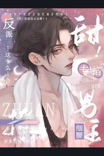 Sweet! The Villain Is So Flirtatious? Specifically Pinching The Male Lead’s Slim Waist