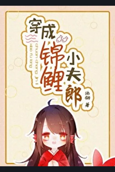 Transmigrated to become a Koi Husband
